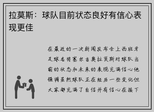 拉莫斯:球队目前状态良好有信心表现更佳 拉莫斯:球队目前状态良好有信心表现更佳