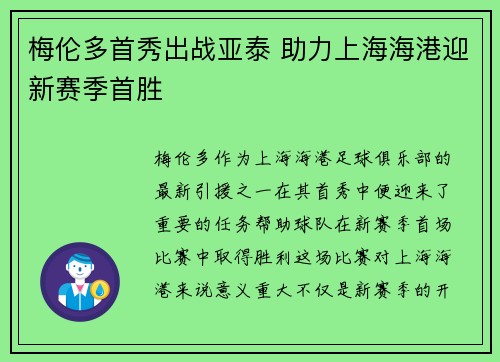 梅伦多首秀出战亚泰 助力上海海港迎新赛季首胜 梅伦多首秀出战亚泰 助力上海海港迎新赛季首胜