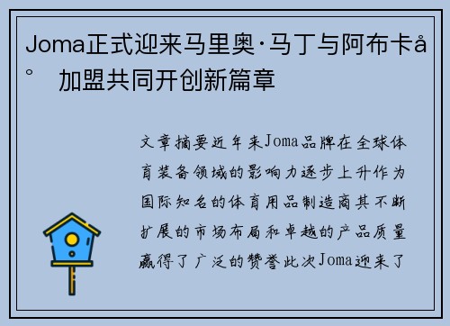 Joma正式迎来马里奥·马丁与阿布卡尔加盟共同开创新篇章 Joma正式迎来马里奥·马丁与阿布卡尔加盟共同开创新篇章