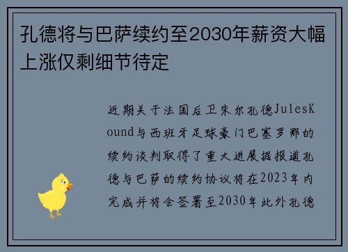 孔德将与巴萨续约至2030年薪资大幅上涨仅剩细节待定 孔德将与巴萨续约至2030年薪资大幅上涨仅剩细节待定