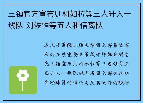 三镇官方宣布则科如拉等三人升入一线队 刘轶恒等五人租借离队 三镇官方宣布则科如拉等三人升入一线队 刘轶恒等五人租借离队