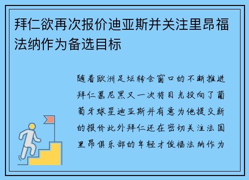 拜仁欲再次报价迪亚斯并关注里昂福法纳作为备选目标 拜仁欲再次报价迪亚斯并关注里昂福法纳作为备选目标