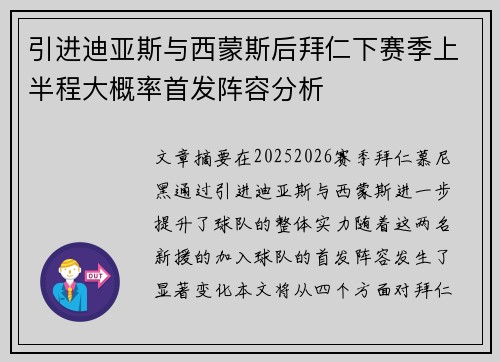 引进迪亚斯与西蒙斯后拜仁下赛季上半程大概率首发阵容分析 引进迪亚斯与西蒙斯后拜仁下赛季上半程大概率首发阵容分析