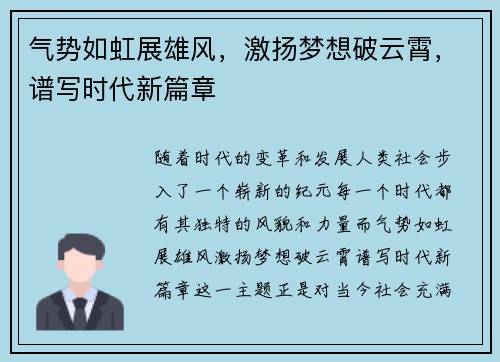 气势如虹展雄风,激扬梦想破云霄,谱写时代新篇章 气势如虹展雄风,激扬梦想破云霄,谱写时代新篇章