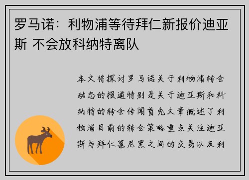 罗马诺：利物浦等待拜仁新报价迪亚斯 不会放科纳特离队