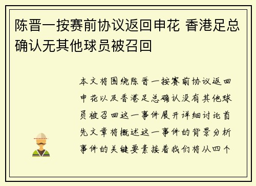 陈晋一按赛前协议返回申花 香港足总确认无其他球员被召回 陈晋一按赛前协议返回申花 香港足总确认无其他球员被召回