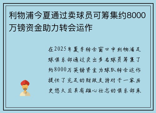 利物浦今夏通过卖球员可筹集约8000万镑资金助力转会运作 利物浦今夏通过卖球员可筹集约8000万镑资金助力转会运作
