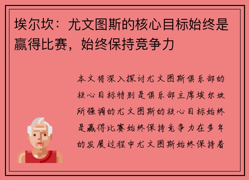 埃尔坎:尤文图斯的核心目标始终是赢得比赛,始终保持竞争力 埃尔坎:尤文图斯的核心目标始终是赢得比赛,始终保持竞争力