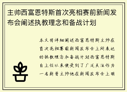 主帅西富恩特斯首次亮相赛前新闻发布会阐述执教理念和备战计划 主帅西富恩特斯首次亮相赛前新闻发布会阐述执教理念和备战计划