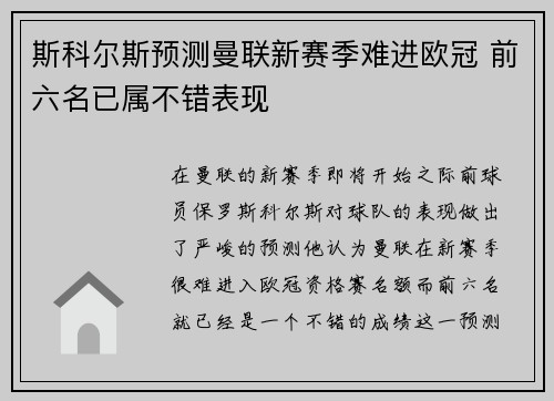 斯科尔斯预测曼联新赛季难进欧冠 前六名已属不错表现 斯科尔斯预测曼联新赛季难进欧冠 前六名已属不错表现
