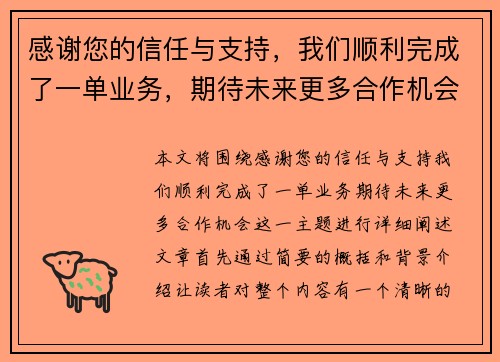 感谢您的信任与支持,我们顺利完成了一单业务,期待未来更多合作机会 感谢您的信任与支持,我们顺利完成了一单业务,期待未来更多合作机会