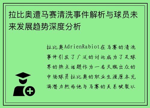 拉比奥遭马赛清洗事件解析与球员未来发展趋势深度分析 拉比奥遭马赛清洗事件解析与球员未来发展趋势深度分析