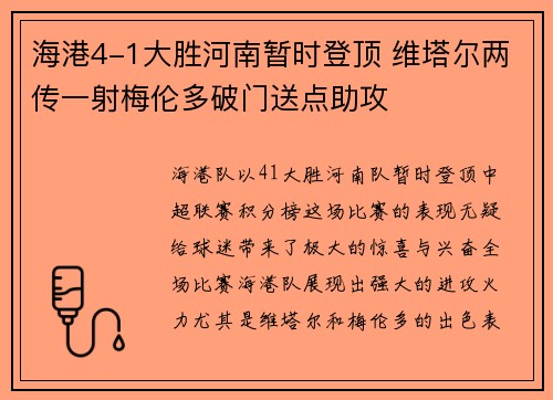 海港4-1大胜河南暂时登顶 维塔尔两传一射梅伦多破门送点助攻 海港4-1大胜河南暂时登顶 维塔尔两传一射梅伦多破门送点助攻