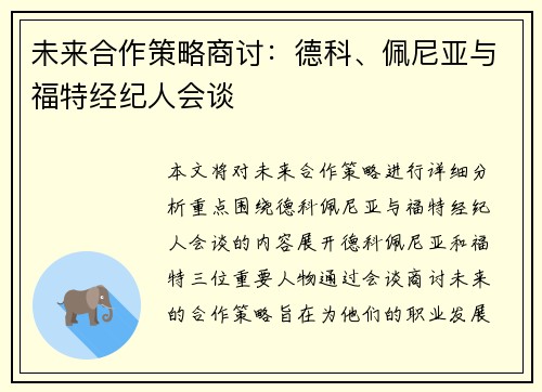 未来合作策略商讨:德科、佩尼亚与福特经纪人会谈 未来合作策略商讨:德科、佩尼亚与福特经纪人会谈