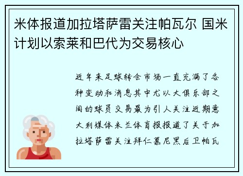 米体报道加拉塔萨雷关注帕瓦尔 国米计划以索莱和巴代为交易核心 米体报道加拉塔萨雷关注帕瓦尔 国米计划以索莱和巴代为交易核心