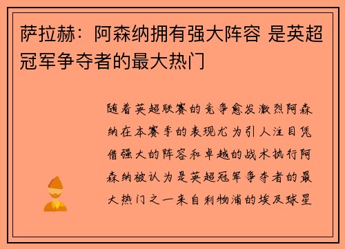 萨拉赫:阿森纳拥有强大阵容 是英超冠军争夺者的最大热门 萨拉赫:阿森纳拥有强大阵容 是英超冠军争夺者的最大热门
