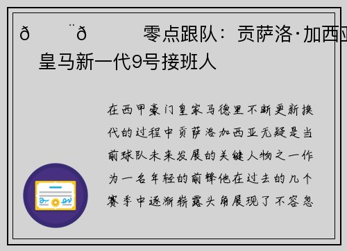 🚨🌖零点跟队:贡萨洛·加西亚或成皇马新一代9号接班人 🚨🌖零点跟队:贡萨洛·加西亚或成皇马新一代9号接班人