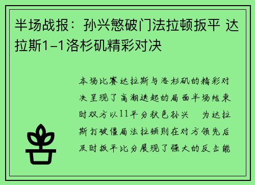 半场战报:孙兴慜破门法拉顿扳平 达拉斯1-1洛杉矶精彩对决 半场战报:孙兴慜破门法拉顿扳平 达拉斯1-1洛杉矶精彩对决