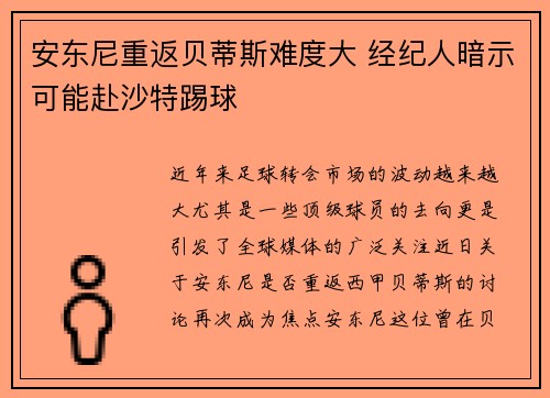 安东尼重返贝蒂斯难度大 经纪人暗示可能赴沙特踢球 安东尼重返贝蒂斯难度大 经纪人暗示可能赴沙特踢球