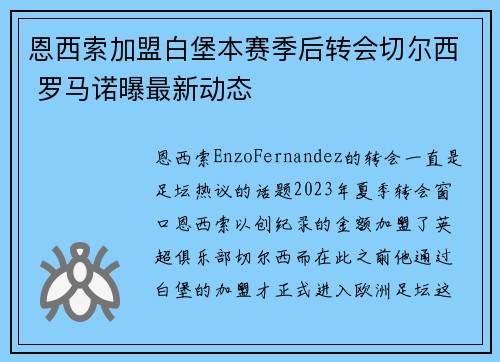恩西索加盟白堡本赛季后转会切尔西 罗马诺曝最新动态 恩西索加盟白堡本赛季后转会切尔西 罗马诺曝最新动态