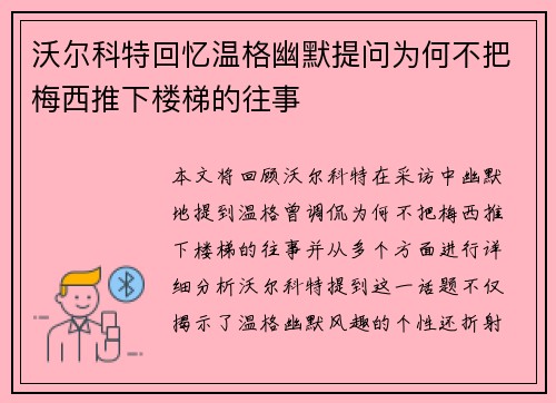 沃尔科特回忆温格幽默提问为何不把梅西推下楼梯的往事 沃尔科特回忆温格幽默提问为何不把梅西推下楼梯的往事