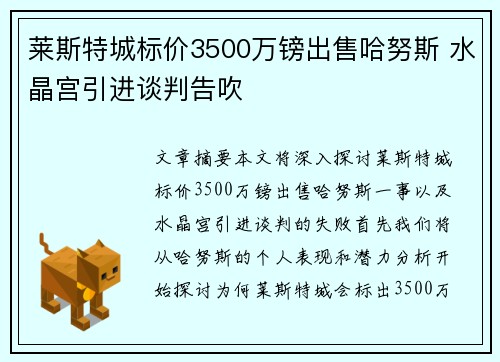 莱斯特城标价3500万镑出售哈努斯 水晶宫引进谈判告吹 莱斯特城标价3500万镑出售哈努斯 水晶宫引进谈判告吹