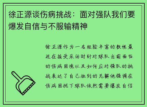 徐正源谈伤病挑战:面对强队我们要爆发自信与不服输精神 徐正源谈伤病挑战:面对强队我们要爆发自信与不服输精神