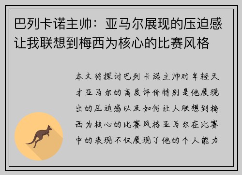 巴列卡诺主帅:亚马尔展现的压迫感让我联想到梅西为核心的比赛风格 巴列卡诺主帅:亚马尔展现的压迫感让我联想到梅西为核心的比赛风格