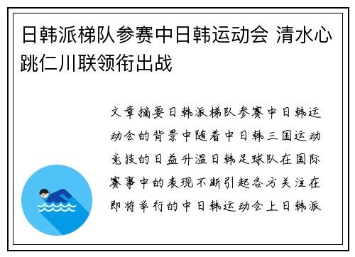 日韩派梯队参赛中日韩运动会 清水心跳仁川联领衔出战 日韩派梯队参赛中日韩运动会 清水心跳仁川联领衔出战