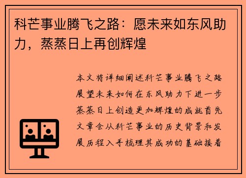 科芒事业腾飞之路:愿未来如东风助力,蒸蒸日上再创辉煌 科芒事业腾飞之路:愿未来如东风助力,蒸蒸日上再创辉煌