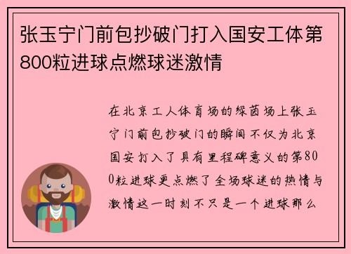 张玉宁门前包抄破门打入国安工体第800粒进球点燃球迷激情 张玉宁门前包抄破门打入国安工体第800粒进球点燃球迷激情