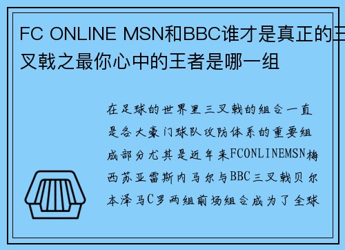 FC ONLINE MSN和BBC谁才是真正的三叉戟之最你心中的王者是哪一组 FC ONLINE MSN和BBC谁才是真正的三叉戟之最你心中的王者是哪一组