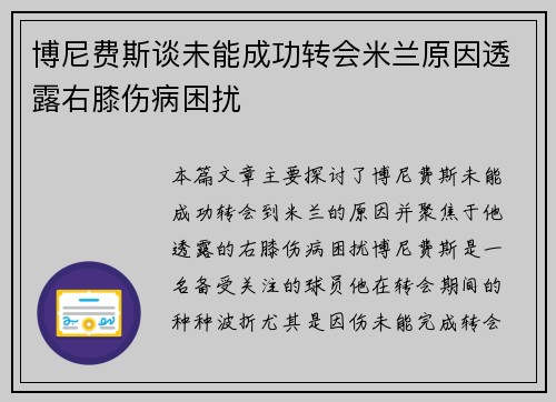博尼费斯谈未能成功转会米兰原因透露右膝伤病困扰 博尼费斯谈未能成功转会米兰原因透露右膝伤病困扰