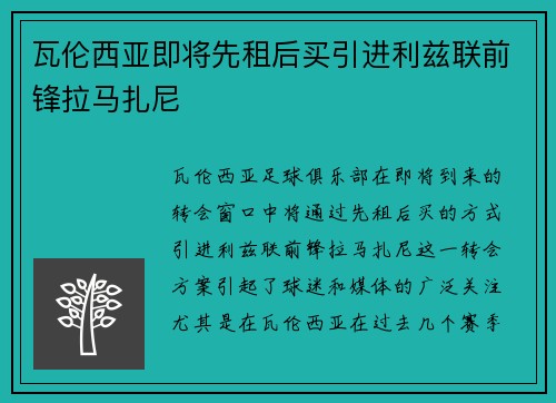 瓦伦西亚即将先租后买引进利兹联前锋拉马扎尼 瓦伦西亚即将先租后买引进利兹联前锋拉马扎尼
