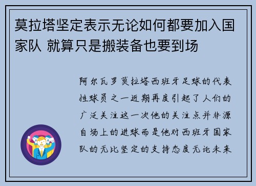 莫拉塔坚定表示无论如何都要加入国家队 就算只是搬装备也要到场 莫拉塔坚定表示无论如何都要加入国家队 就算只是搬装备也要到场