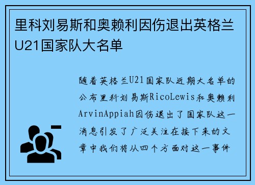 里科刘易斯和奥赖利因伤退出英格兰U21国家队大名单 里科刘易斯和奥赖利因伤退出英格兰U21国家队大名单