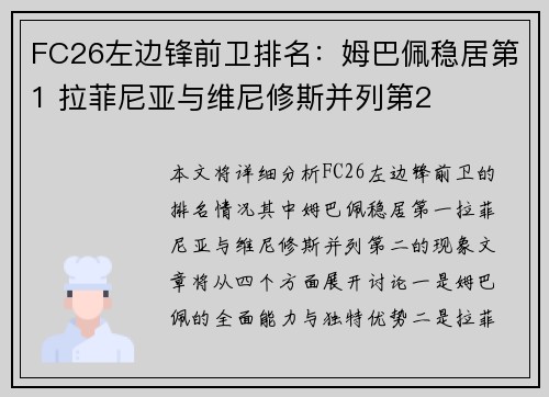 FC26左边锋前卫排名:姆巴佩稳居第1 拉菲尼亚与维尼修斯并列第2 FC26左边锋前卫排名:姆巴佩稳居第1 拉菲尼亚与维尼修斯并列第2