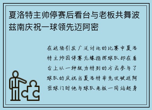 夏洛特主帅停赛后看台与老板共舞波兹南庆祝一球领先迈阿密 夏洛特主帅停赛后看台与老板共舞波兹南庆祝一球领先迈阿密