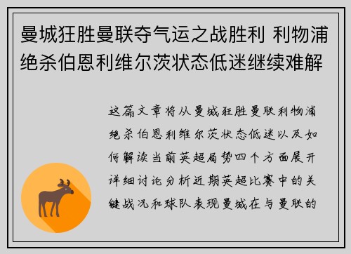 曼城狂胜曼联夺气运之战胜利 利物浦绝杀伯恩利维尔茨状态低迷继续难解困境 曼城狂胜曼联夺气运之战胜利 利物浦绝杀伯恩利维尔茨状态低迷继续难解困境
