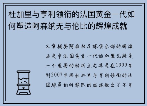 杜加里与亨利领衔的法国黄金一代如何塑造阿森纳无与伦比的辉煌成就 杜加里与亨利领衔的法国黄金一代如何塑造阿森纳无与伦比的辉煌成就