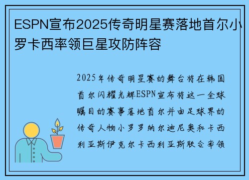 ESPN宣布2025传奇明星赛落地首尔小罗卡西率领巨星攻防阵容 ESPN宣布2025传奇明星赛落地首尔小罗卡西率领巨星攻防阵容
