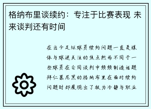 格纳布里谈续约:专注于比赛表现 未来谈判还有时间 格纳布里谈续约:专注于比赛表现 未来谈判还有时间