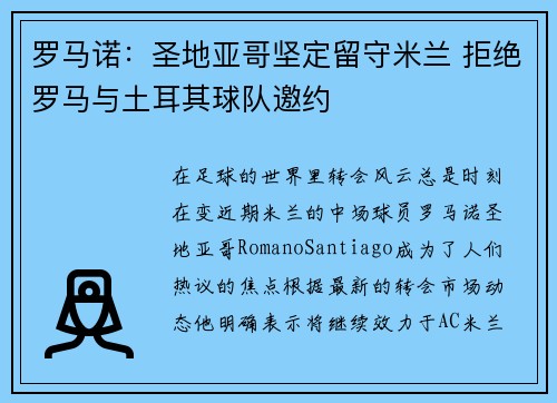 罗马诺:圣地亚哥坚定留守米兰 拒绝罗马与土耳其球队邀约 罗马诺:圣地亚哥坚定留守米兰 拒绝罗马与土耳其球队邀约