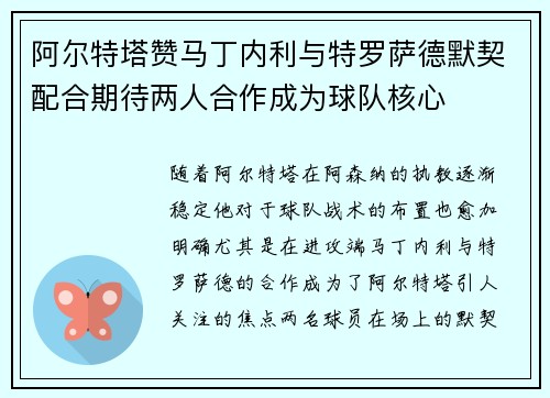 阿尔特塔赞马丁内利与特罗萨德默契配合期待两人合作成为球队核心 阿尔特塔赞马丁内利与特罗萨德默契配合期待两人合作成为球队核心