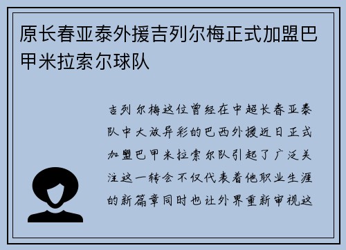 原长春亚泰外援吉列尔梅正式加盟巴甲米拉索尔球队 原长春亚泰外援吉列尔梅正式加盟巴甲米拉索尔球队