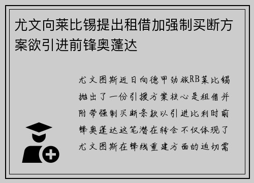 尤文向莱比锡提出租借加强制买断方案欲引进前锋奥蓬达 尤文向莱比锡提出租借加强制买断方案欲引进前锋奥蓬达