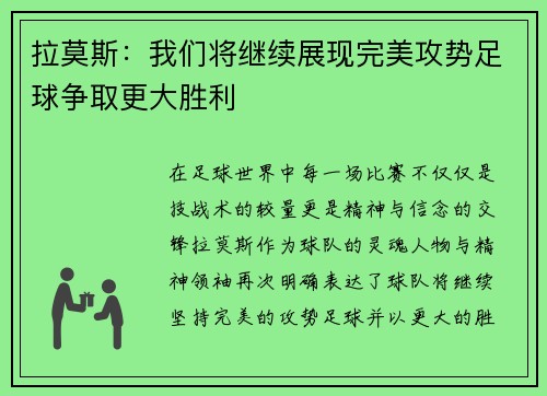 拉莫斯:我们将继续展现完美攻势足球争取更大胜利 拉莫斯:我们将继续展现完美攻势足球争取更大胜利