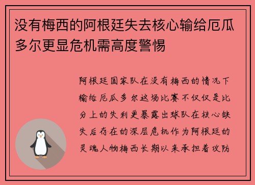 没有梅西的阿根廷失去核心输给厄瓜多尔更显危机需高度警惕 没有梅西的阿根廷失去核心输给厄瓜多尔更显危机需高度警惕