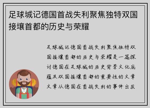 足球城记德国首战失利聚焦独特双国接壤首都的历史与荣耀 足球城记德国首战失利聚焦独特双国接壤首都的历史与荣耀
