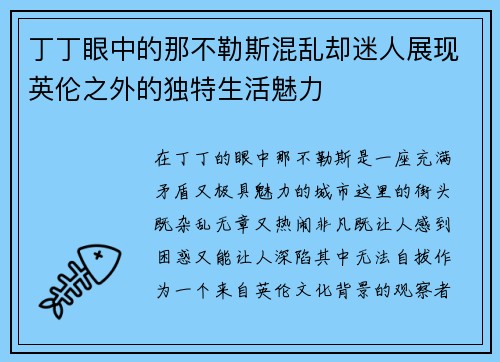 丁丁眼中的那不勒斯混乱却迷人展现英伦之外的独特生活魅力